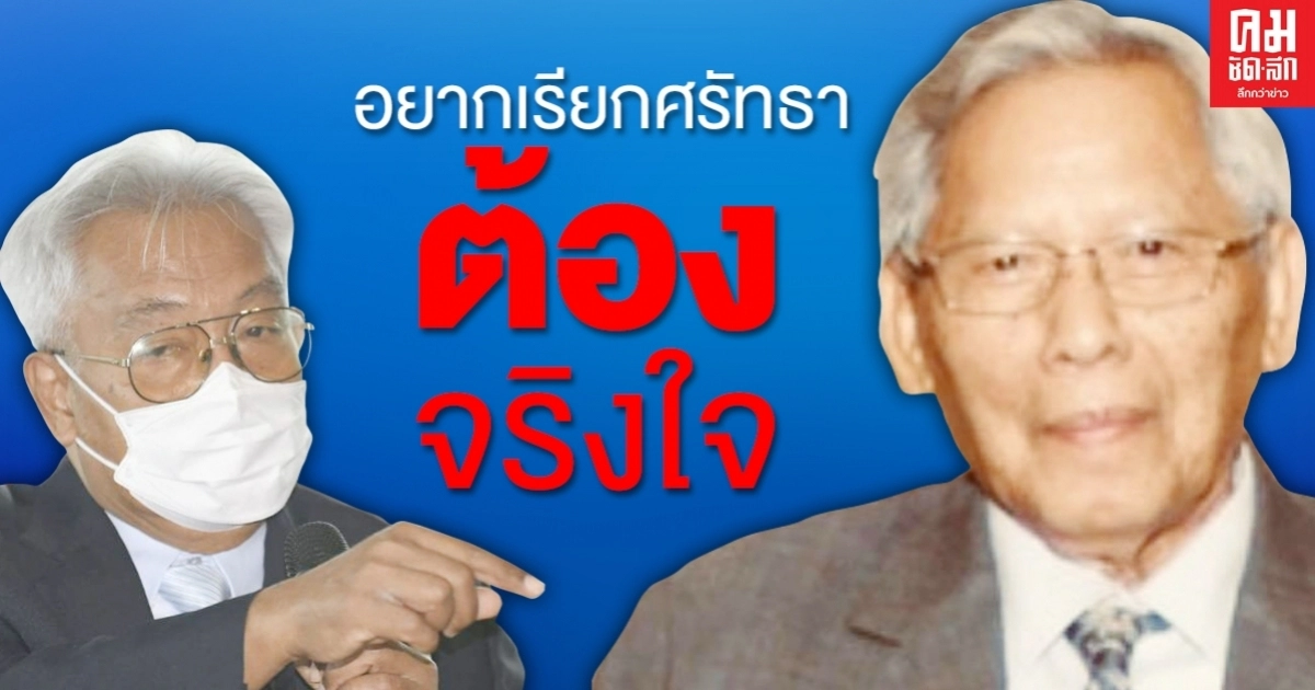 หน.คณะตรวจดุลพินิจ "เนตร นาคสุข" ลาออก อยากเรียกศรัทธาต้องจริงใจ