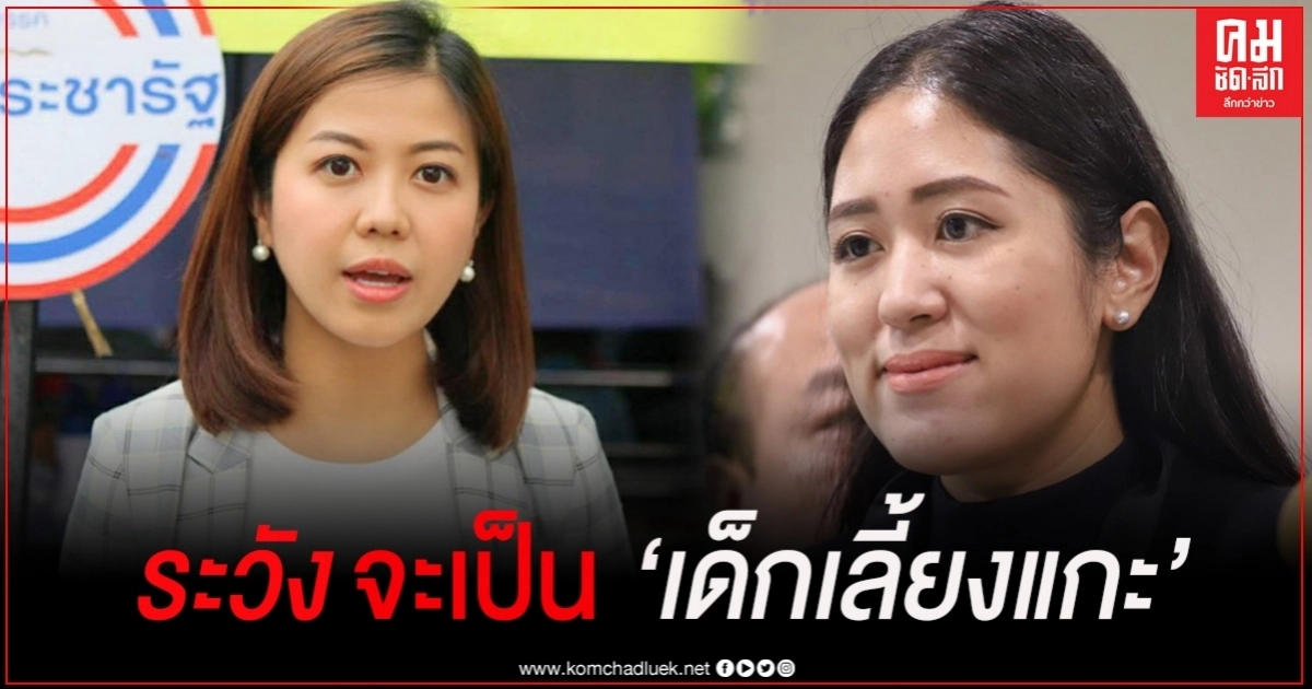 "ทิพานัน" ซัด"ช่อ"โยนความผิดกล่าวหาว่าถูกคุกคามจากรัฐ  แนะ ปฏิรูปการสื่อสารตนเอง ก่อนกลายเป็นเด็กเลี้ยงแกะ 