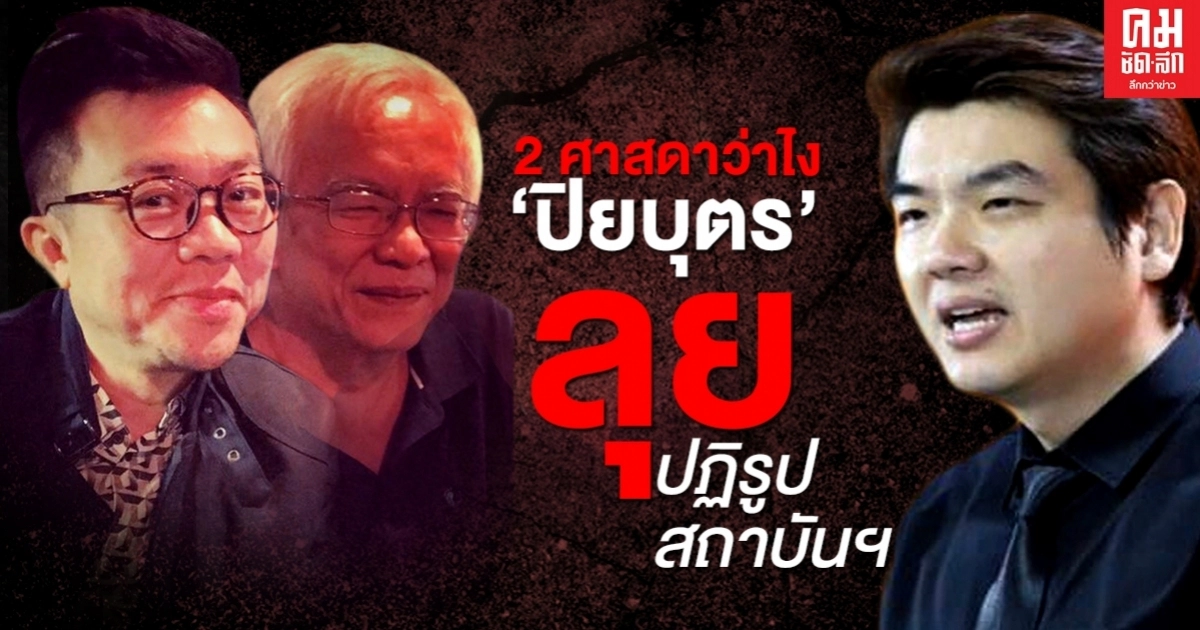 2 ศาสดาว่าไง 'ปิยบุตร' ลุยปฏิรูปสถาบัน 2 ศาสดาว่าไง 'ปิยบุตร' ลุยปฏิรูปสถาบัน