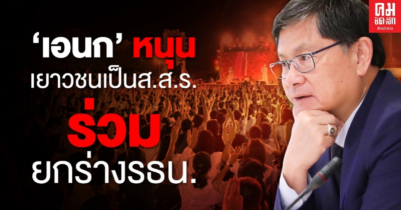 เปิด 5 ข้อ "เอนก" ไฟเขียวสถาบันอุดมศึกษาฯ-หนุนเยาวชนเป็นส.ส.ร.ร่วมยกร่างรัฐธรรมนูญ