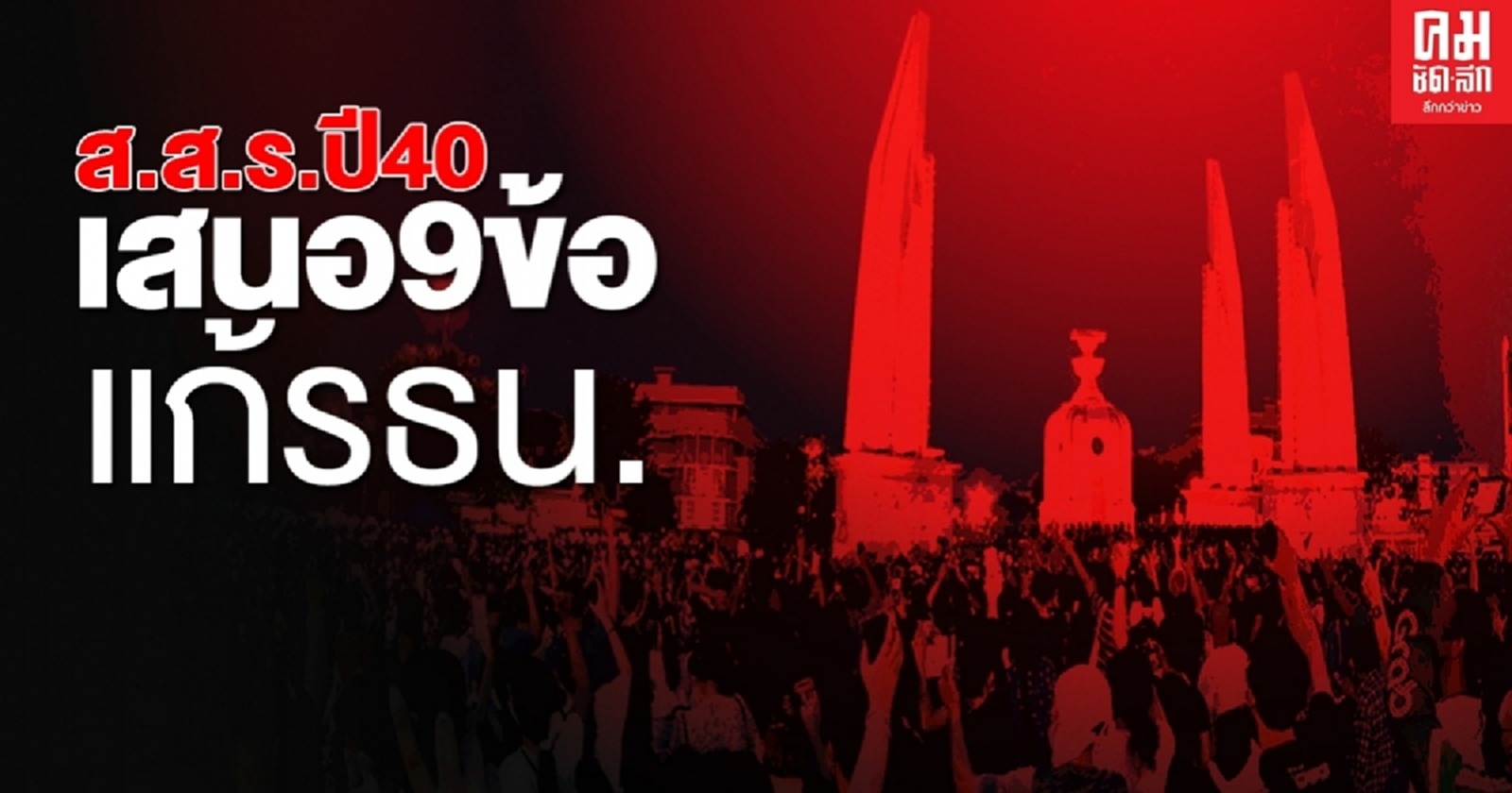 แถลงการณ์ ส.ส.ร.ปี40 เสนอ 9 ข้อ แก้ไขรัฐธรรมนูญ
