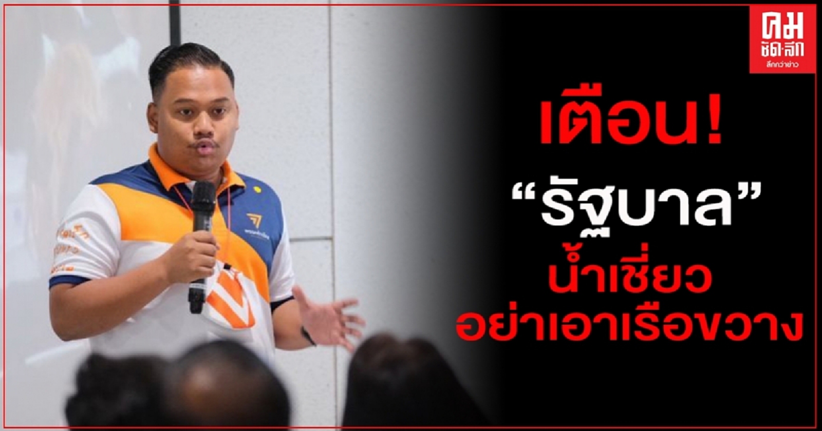 "ก้าวไกล" เตือน "กองทัพ-รัฐบาล" น้ำเชี่ยวอย่าเอาเรือขวาง