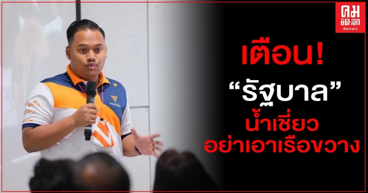 "ก้าวไกล" เตือน "กองทัพ-รัฐบาล" น้ำเชี่ยวอย่าเอาเรือขวาง