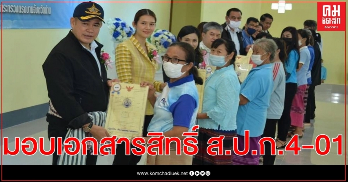  รมช.ธรรมนัส มอบเอกสารสิทธิ์ ส.ป.ก.4-01 ให้เกษตรกรจังหวัดน่าน