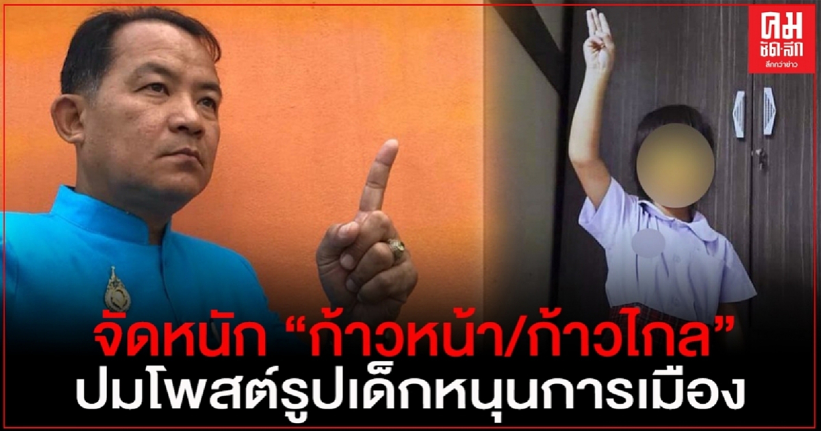 "ศรีสุวรรณ"จ่อร้อง ปอท.เอาผิดสมาชิก "ก้าวหน้า ก้าวไกล"เหตุโพสต์รูปเด็กหนุนการเมือง