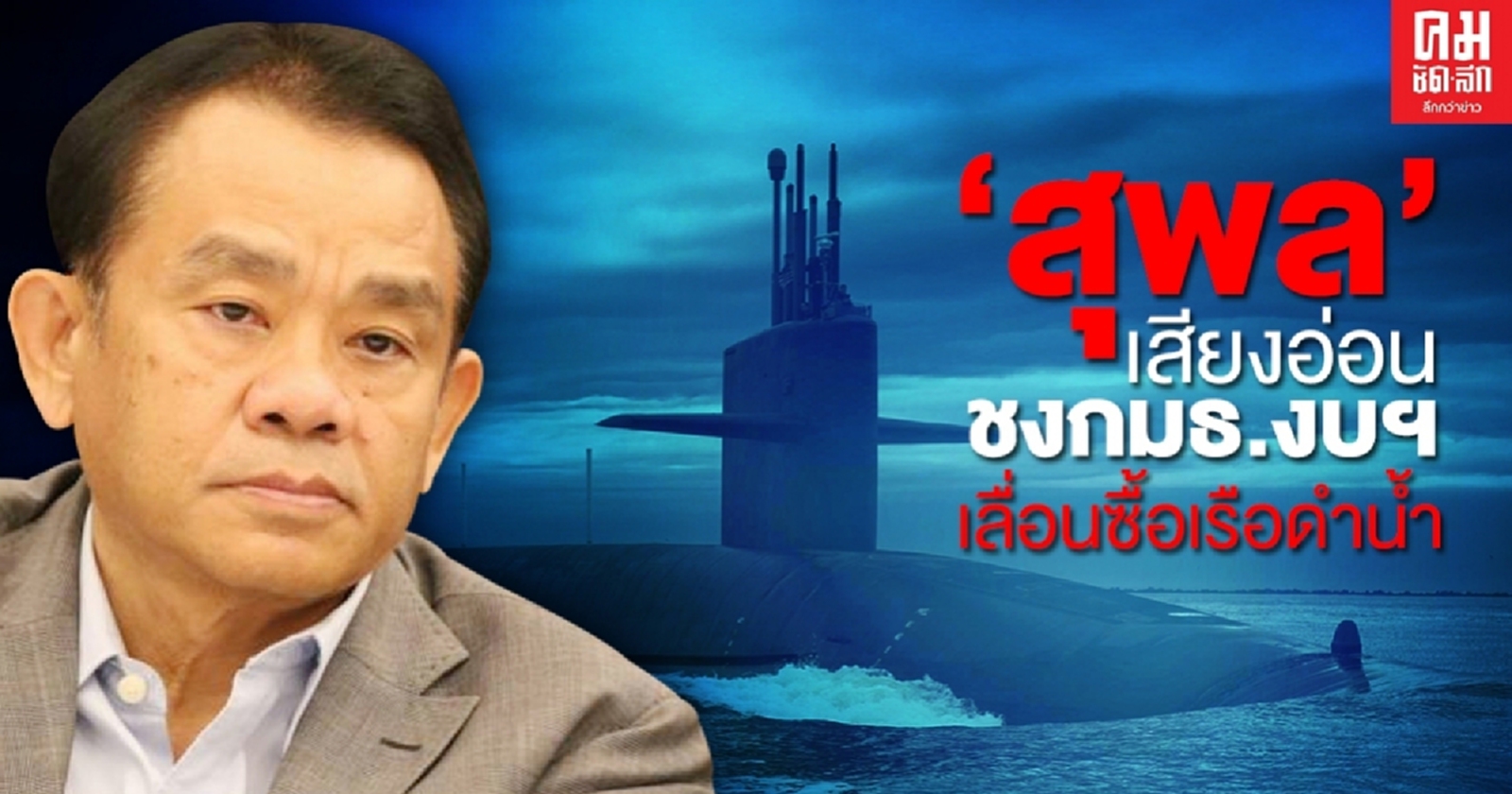 ถอยสุดซอย.."สุพล"เสียงอ่อนชงกมธ.งบฯเลื่อนซื้อเรือดำน้ำ