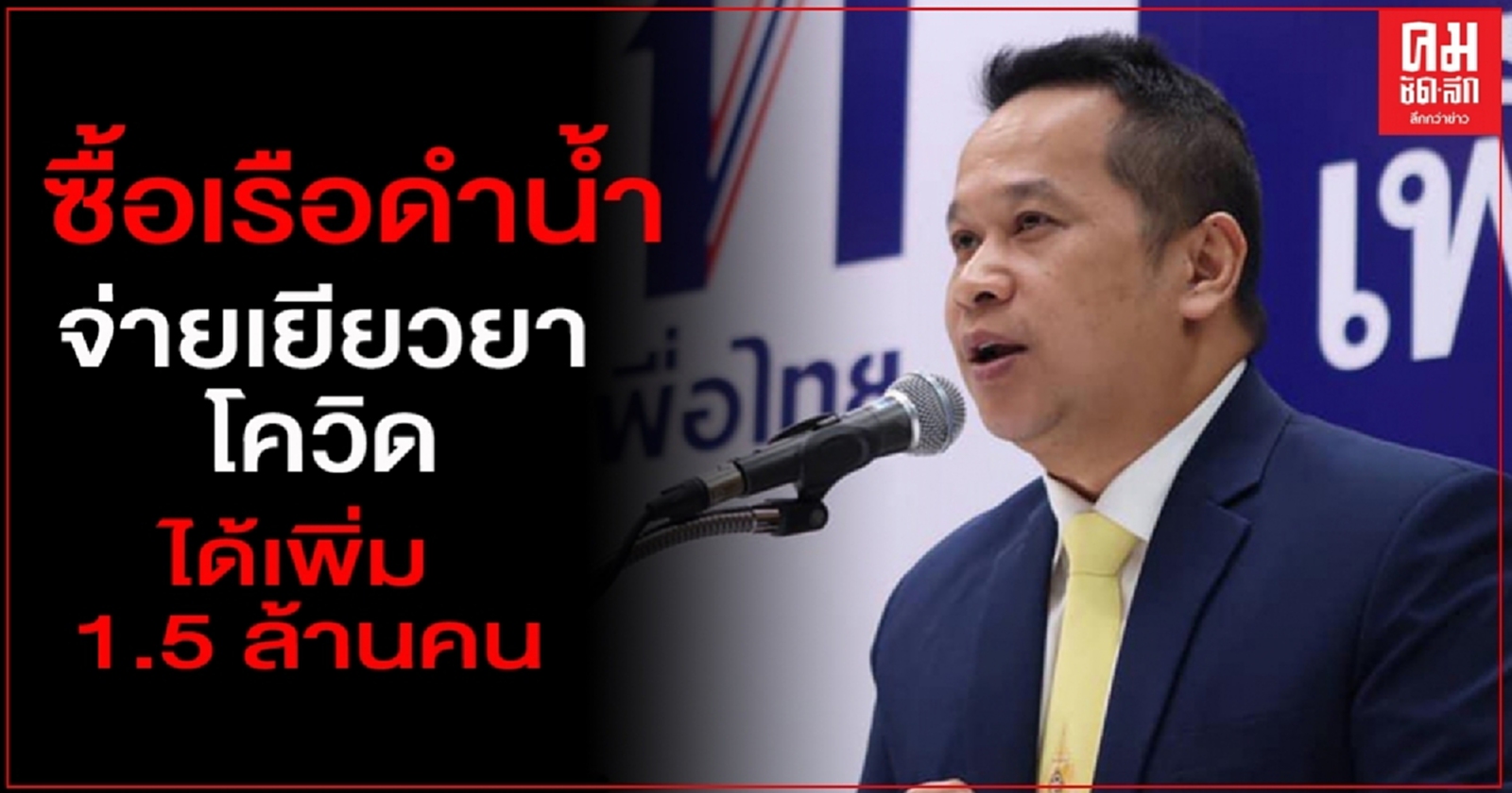 โฆษก"เพื่อไทย" ชี้ ซื้อเรือดำน้ำ จ่ายเยียวยาโควิดได้เพิ่ม 1.5 ล้านคน