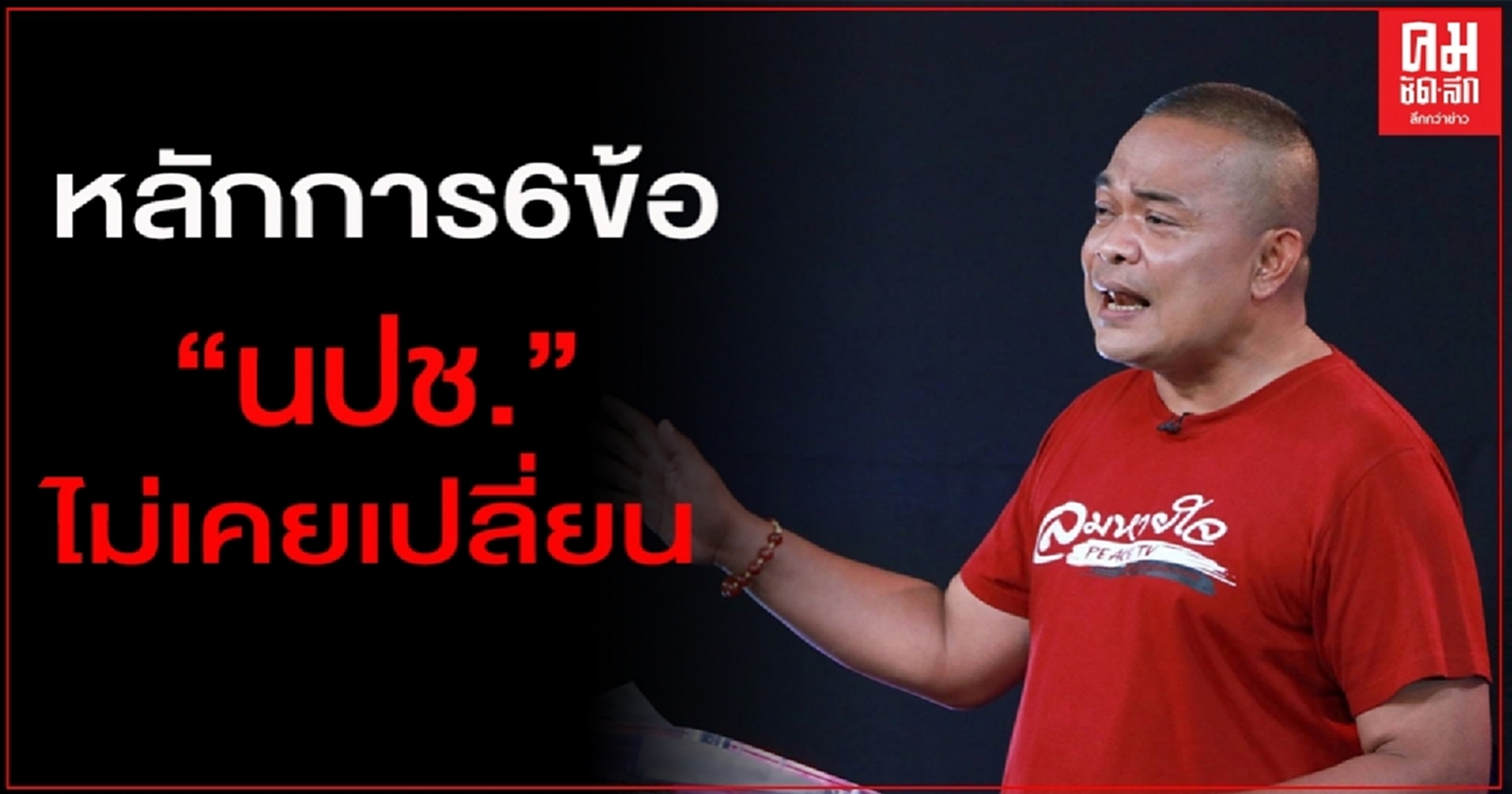 "ตู่ จตุพร" ลั่น ยืนอยู่บนหลักการ 6 ข้อ "นปช." ไม่เคยเปลี่ยน