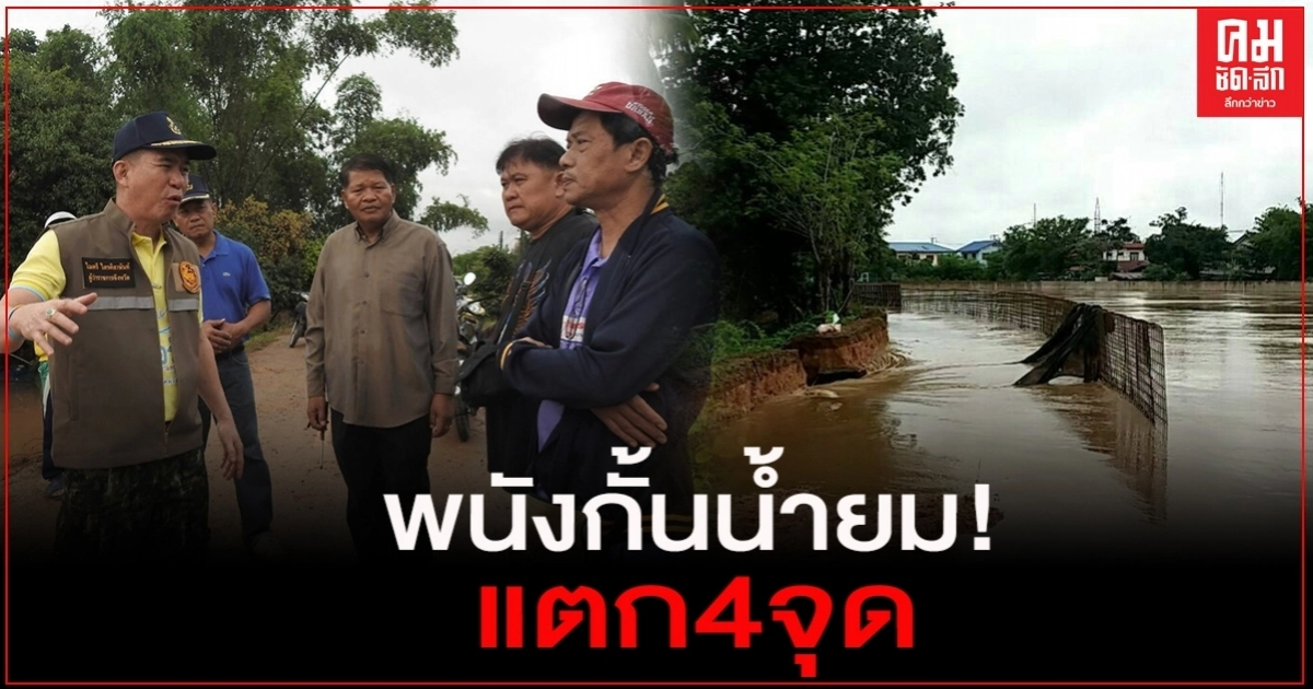 ด่วน..เกิดเหตุพนังกั้นน้ำยม แตก 4 จุด ด่วน..เกิดเหตุพนังกั้นน้ำยม แตก 4 จุด