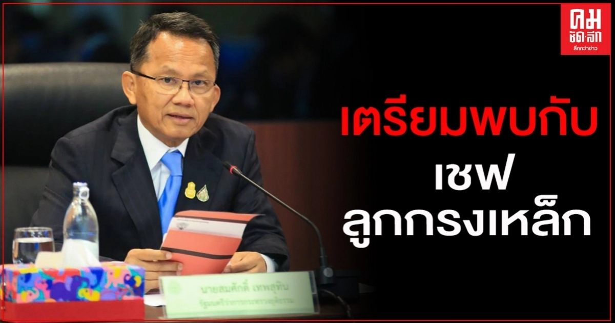 "สมศักดิ์"เตรียมทดลองจัด "เชฟลูกกรงเหล็ก" โชว์ศักยภาพผู้ต้องขังด้านทำอาหาร