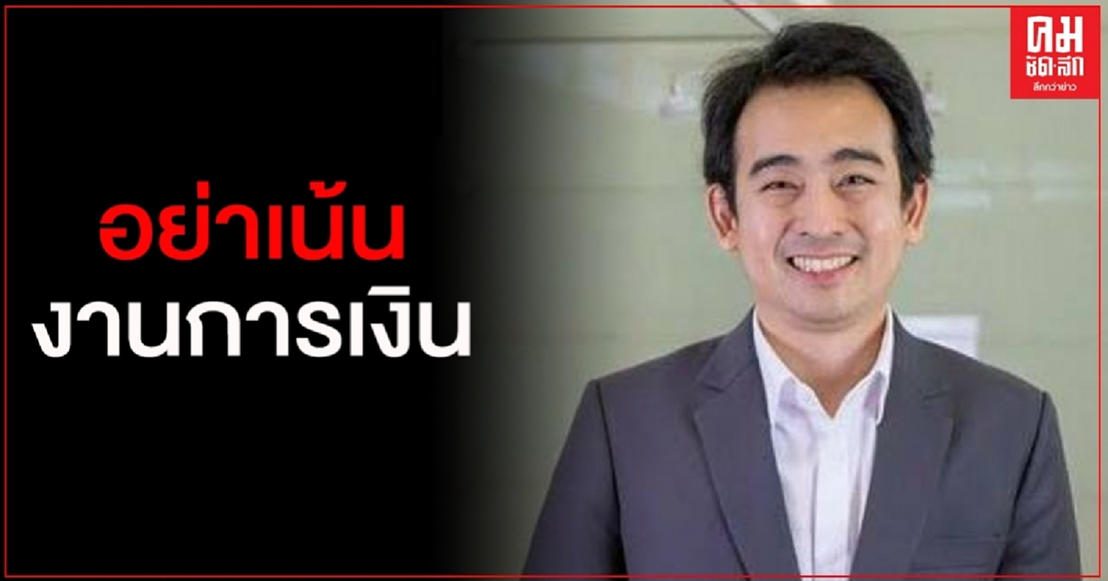 "เพื่อไทย" เตือนทีมศก.ชุดใหม่ อย่าเน้นงานการเงิน ชี้ควรมุ่งจ้างงาน-ลงทุน