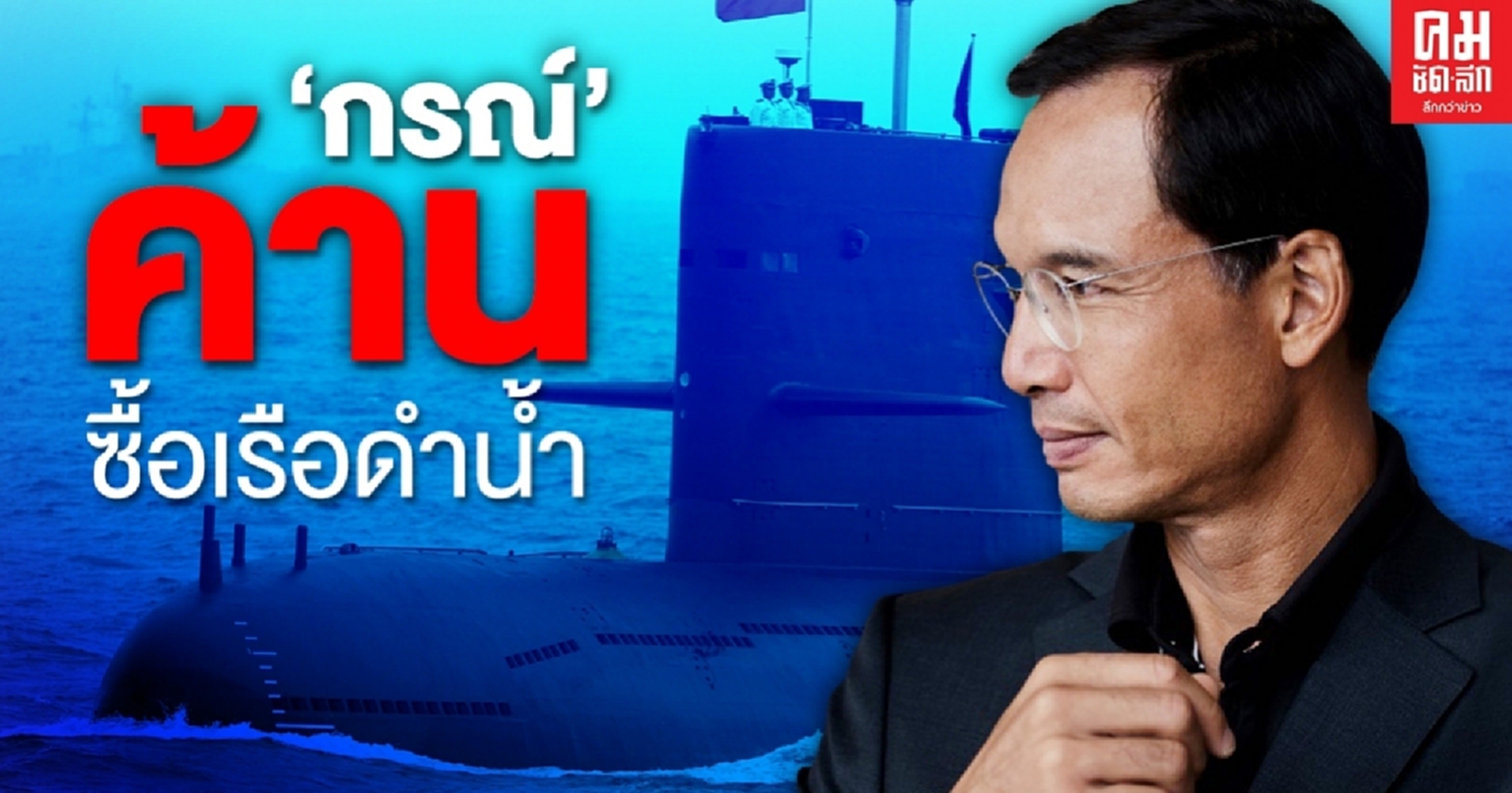 "กรณ์" ค้านรัฐบาลบิ๊กตู่ 2/2 ซื้อเรือดำน้ำ แนะควรแก้วิกฤตปากท้องประชาชน