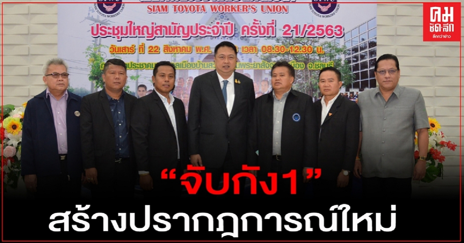 "จับกัง1"สร้างปรากฎการณ์ใหม่ ดึงสส.ฝ่ายค้าน นับร้อย "ร่วมประชุมใหญ่สามัญฯ "