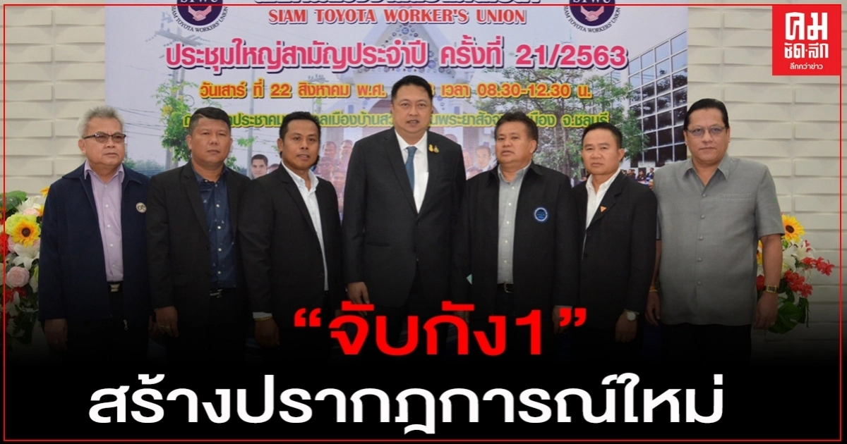 "จับกัง1"สร้างปรากฎการณ์ใหม่ ดึงสส.ฝ่ายค้าน นับร้อย "ร่วมประชุมใหญ่สามัญฯ "