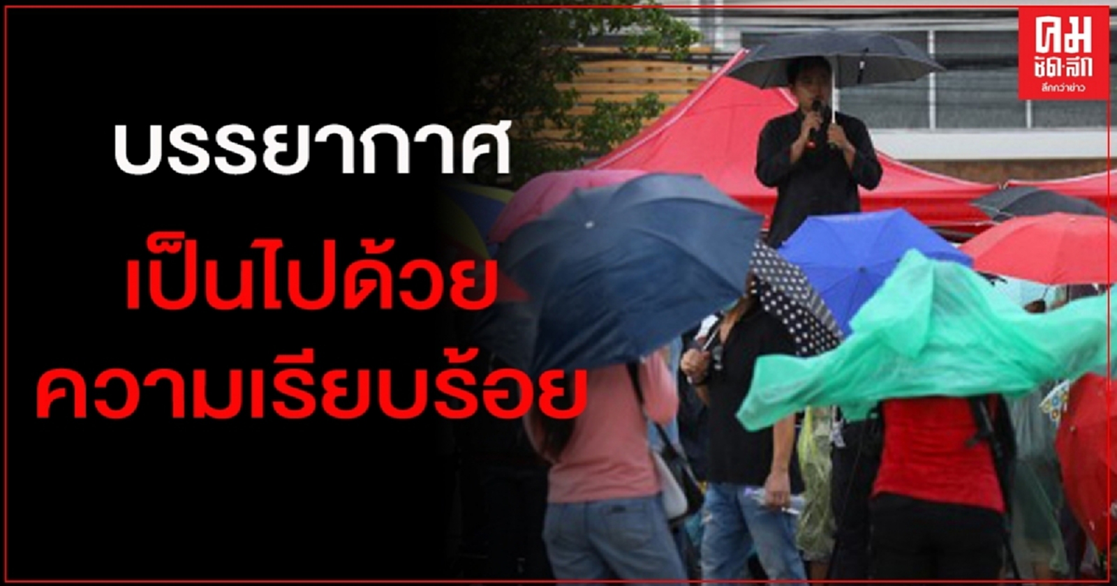 กลุ่มนักเรียน นิสิตฯยังปราศรัยต่อเนื่อง ท่ามกลางฝนตกต่อเนื่อง