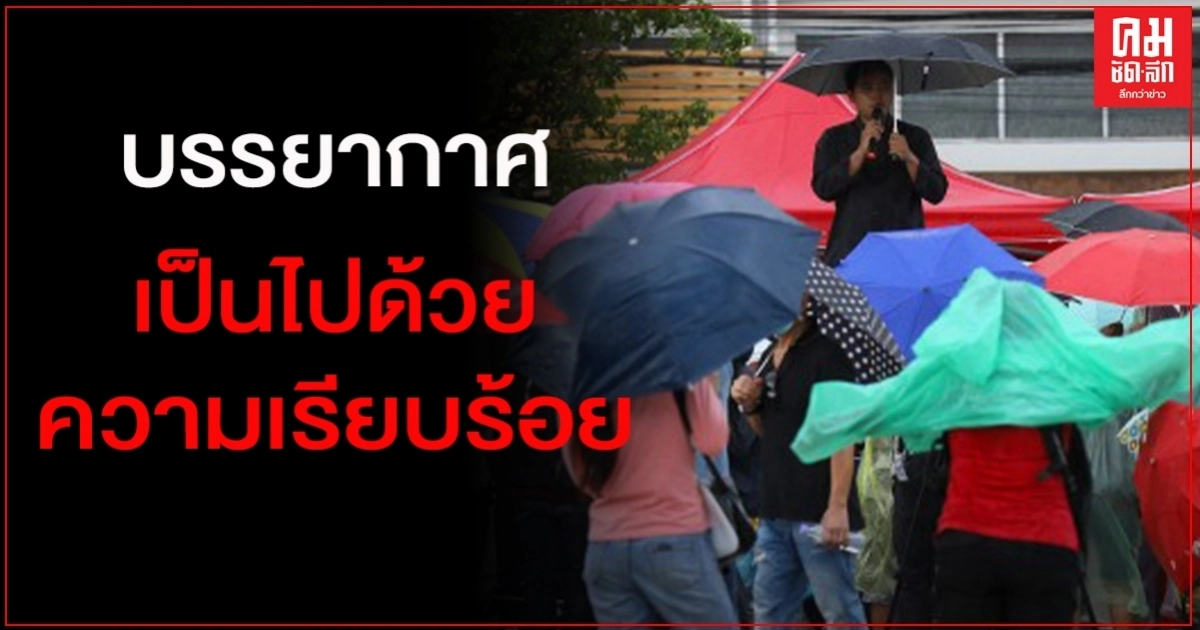 กลุ่มนักเรียน นิสิตฯยังปราศรัยต่อเนื่อง ท่ามกลางฝนตกต่อเนื่อง