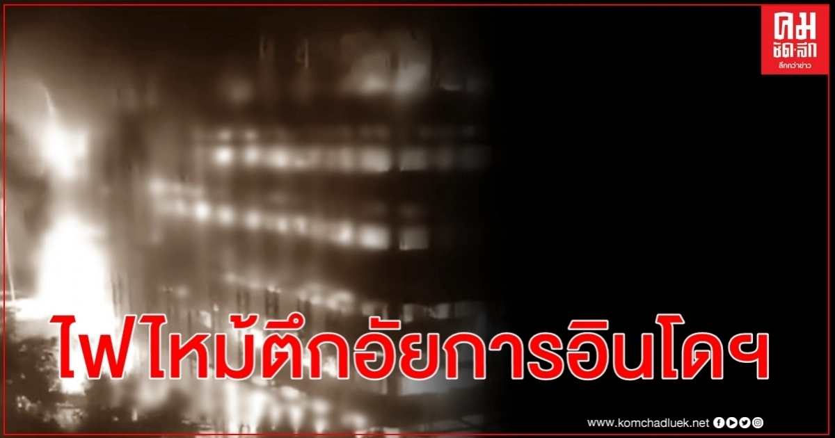 ไฟไหม้รุนแรงสนง.อัยการสูงสุดอินโดนีเซีย โซเชียลแชร์คลิปแดงฉานทั้งตึก ไฟไหม้รุนแรงสนง.อัยการสูงสุดอินโดนีเซีย โซเชียลแชร์คลิปแดงฉานทั้งตึก