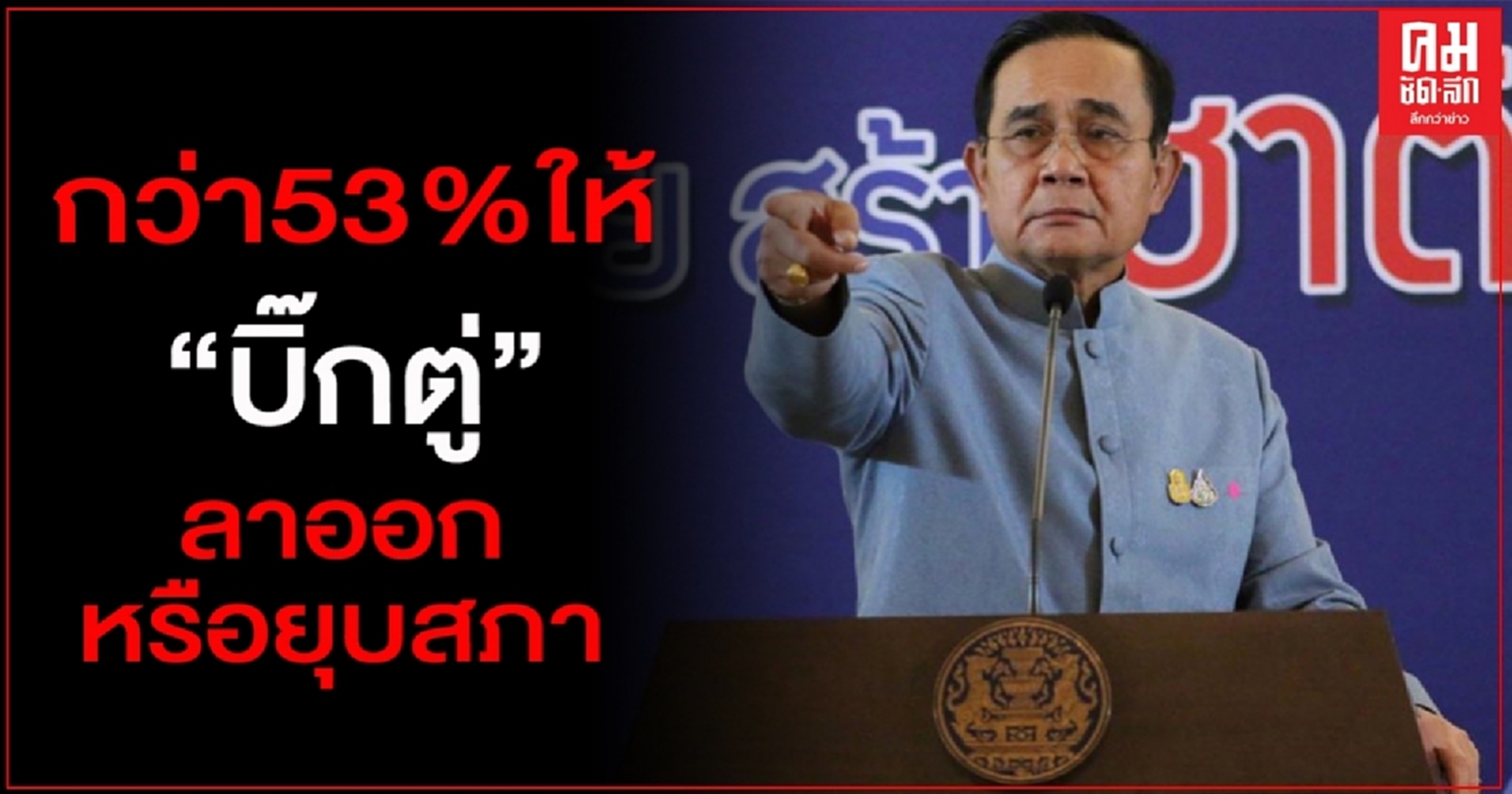 "ดุสิตโพล" เผย กว่า 53 % เห็นด้วยกับข้อเรียกร้องม็อบ ให้บิ๊กตู่ ยุบสภา หรือลาออก