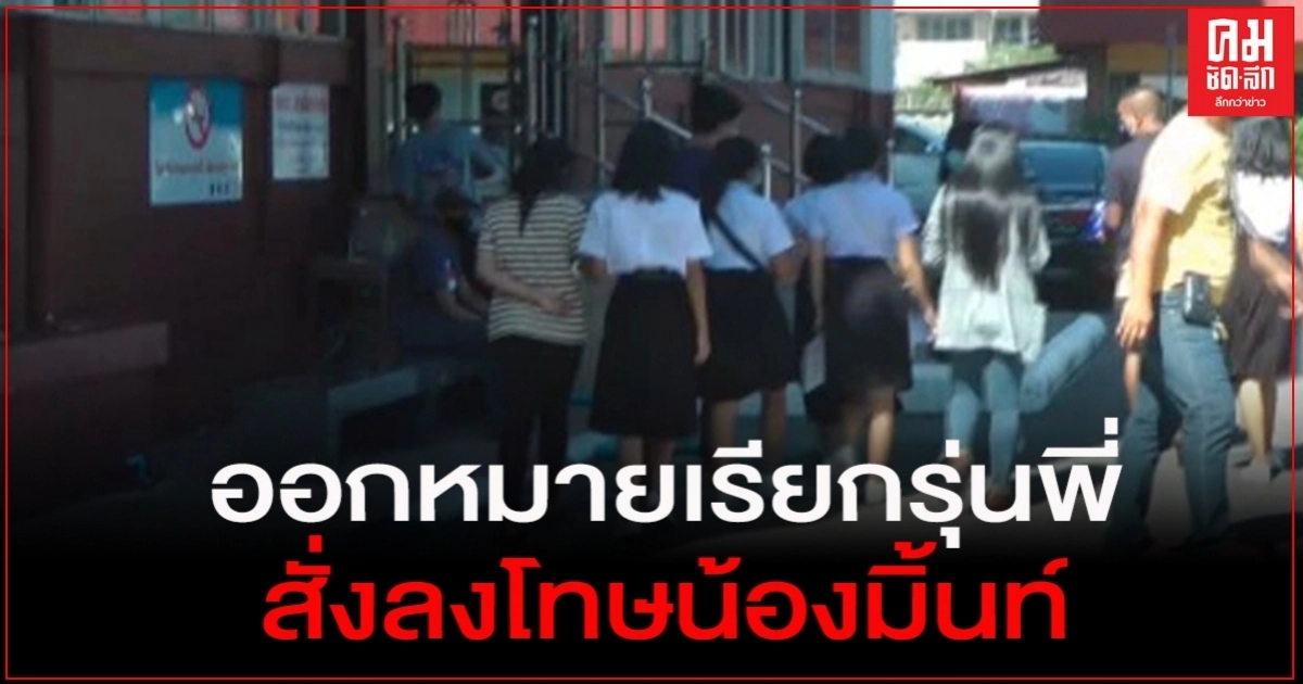 ตร.ออกหมายเรียกผู้ปกครองนำรุ่นพี่เข้าพบ ตร.คดี รับน้อง ตร.ออกหมายเรียกผู้ปกครองนำรุ่นพี่เข้าพบ ตร.คดี รับน้อง