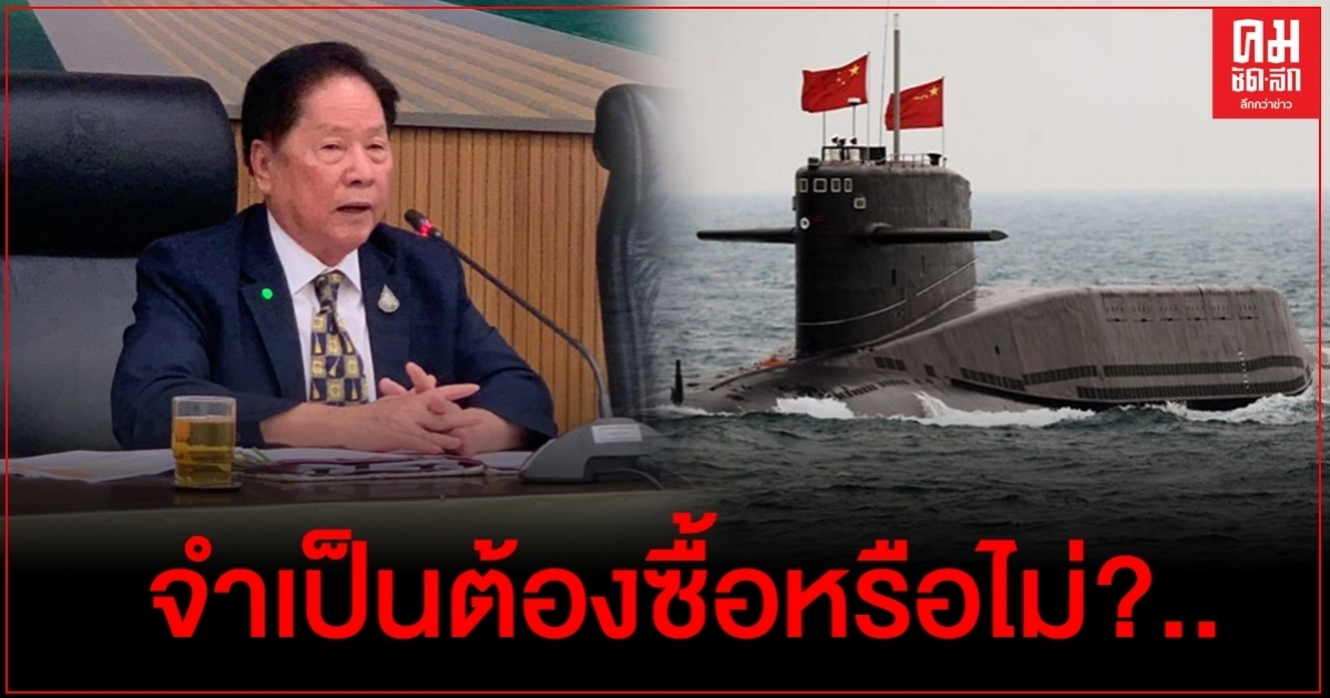 "เสี่ยติ่ง"เผย ยังตอบไม่ได้จำเป็นต้องซื้อเรือดำน้ำหรือไม่ ขอรอฟังเหตุผลหน่วยงานที่เกี่ยวข้องก่อน