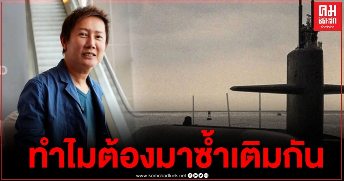 "ณวัฒน์" ไม่ทนอีกต่อไป จวกแรง ปมซื้อเรือดำน้ำ ลำบากกันขนาดนี้ ทำไมต้องซ้ำเติม "ณวัฒน์" ไม่ทนอีกต่อไป จวกแรง ปมซื้อเรือดำน้ำ ลำบากกันขนาดนี้ ทำไมต้องซ้ำเติม