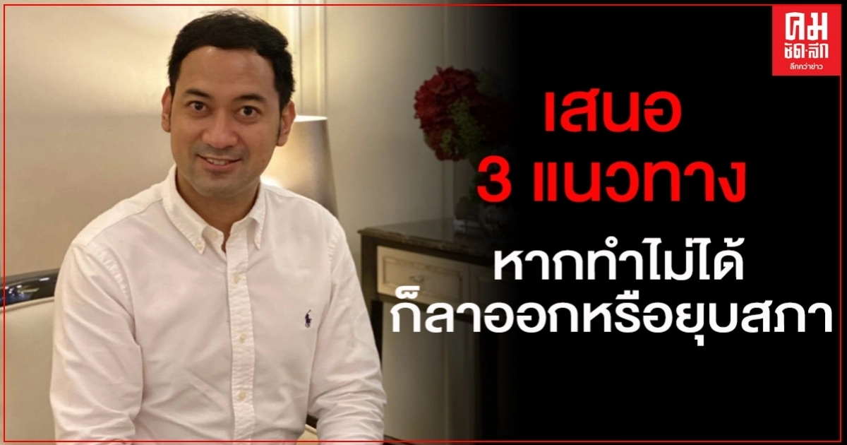 "ดร.รยุศด์"ระบุ จะเป็นผู้นำที่เก่งหรือไม่ ต้องดูในช่วงวิกฤต เสนอ 3 แนวทางร่วมหาทางออก