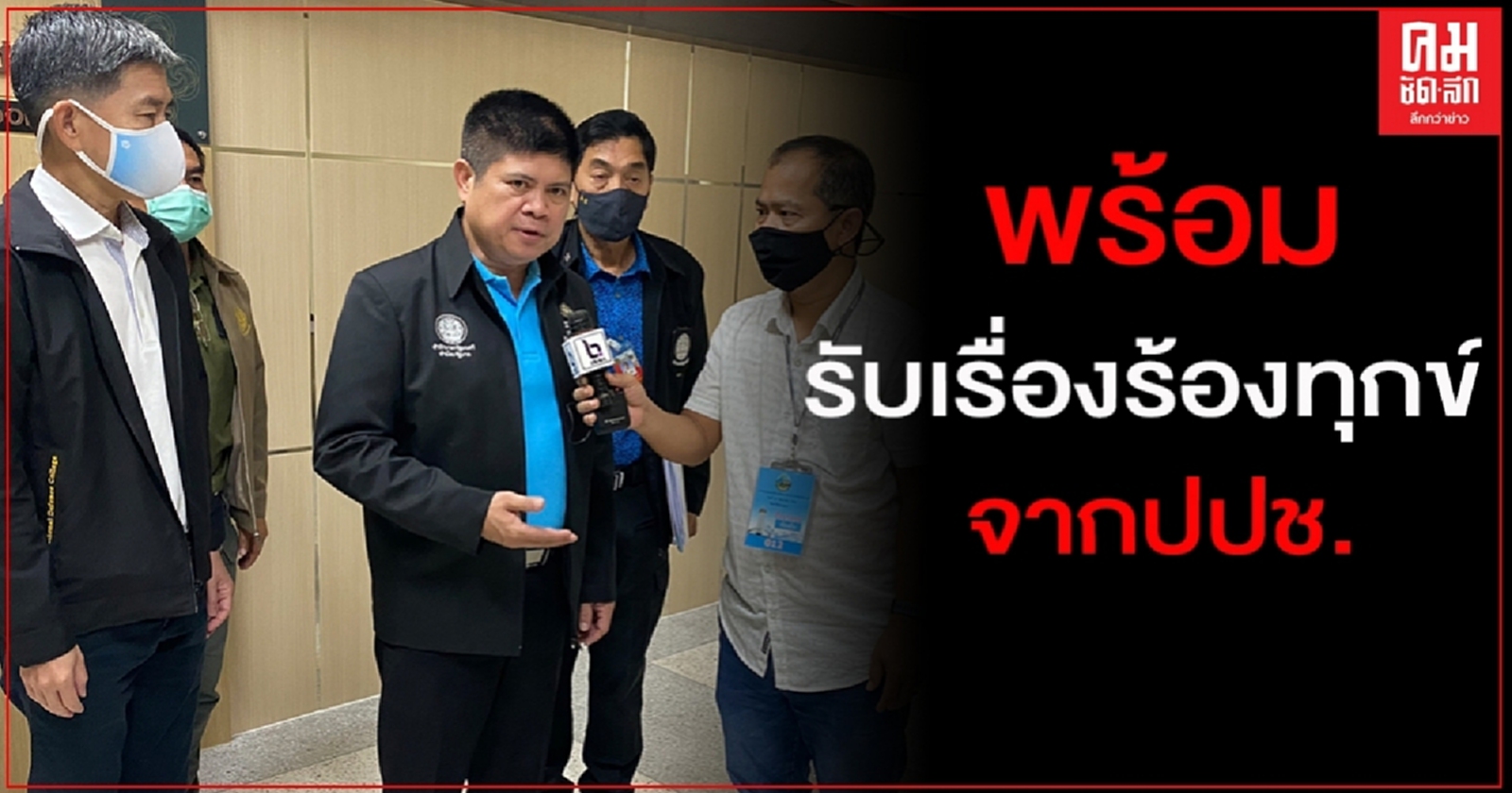 "แรมโบ้อีสาน" เตรียม 37หน่วยงานราชการ พร้อมรับเรื่องร้องทุกข์จากประชาชน