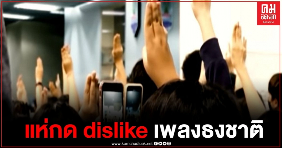 กด dislike "เพลงธงชาติ" ว่อนโซเชียล จนไม่สามารถเข้าชมเพลงได้แล้ว กด dislike "เพลงธงชาติ" ว่อนโซเชียล จนไม่สามารถเข้าชมเพลงได้แล้ว
