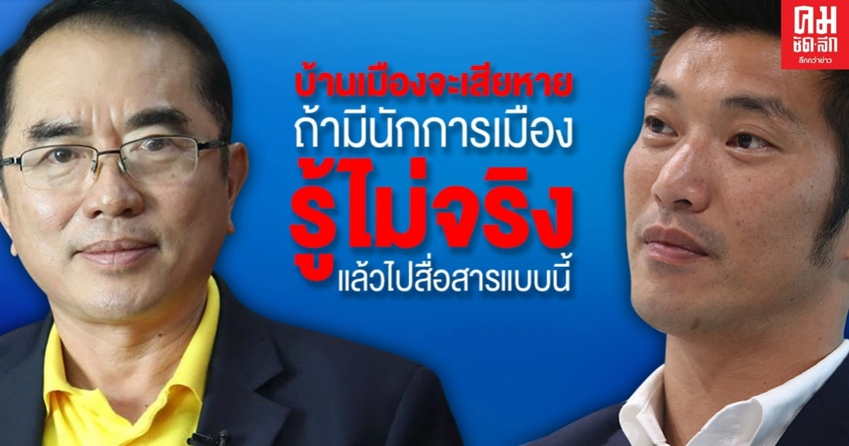 "หมอวรงค์"ตอกแรง"ธนาธร" รู้ไม่จริงหรือแกล้งไม่รู้ ปม จำนำข้าวคือคดีการเมือง "หมอวรงค์"ตอกแรง"ธนาธร" รู้ไม่จริงหรือแกล้งไม่รู้ ปม จำนำข้าวคือคดีการเมือง
