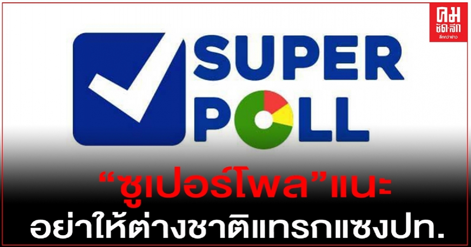 "ซูเปอร์โพล"แนะ"ม็อบปลดแอก"อย่าให้ต่างชาติแทรกแซงประเทศ