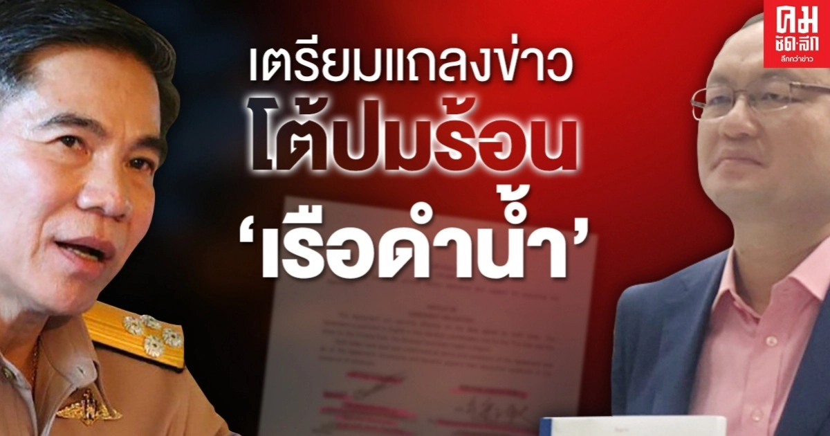 นั่งไม่ติด "บิ๊กลือ"สั่งแถลงข่าว โต้ปมร้อน สัญญาซื้อเรือดำน้ำ GtoG นั่งไม่ติด "บิ๊กลือ"สั่งแถลงข่าว โต้ปมร้อน สัญญาซื้อเรือดำน้ำ GtoG