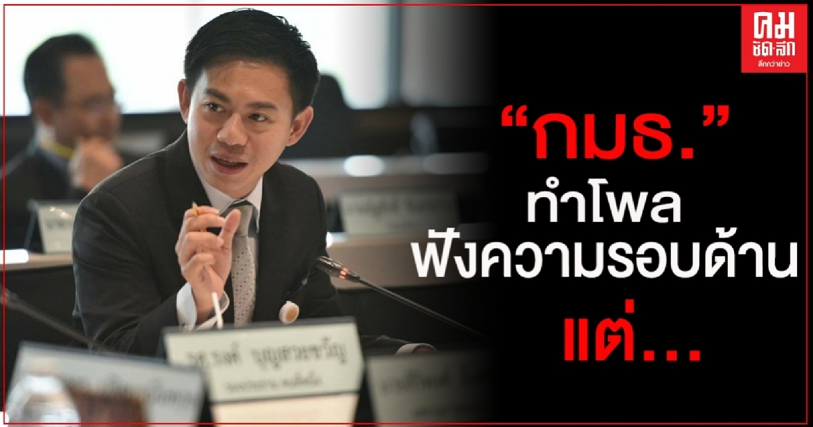 "อิสระ"เผย กมธ.ทำโพลฟังความรอบด้านแต่ผู้ช่วยปลัดฯอ้างผู้บริหารไม่สบายใจร่วมมือกมธ.