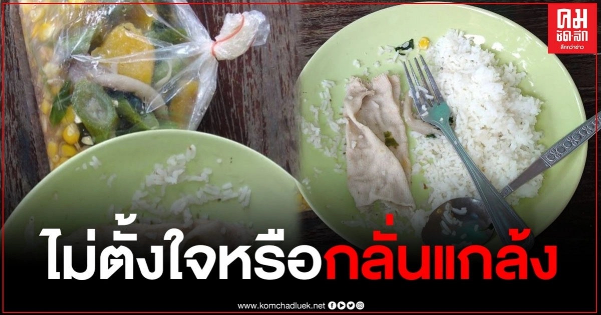 วิจารณ์สนั่น พระรับบิณฑบาตรแกงเลียง ฉันไปได้ครึ่งจาน เจอเศษผ้าคล้ายถุงเท้า