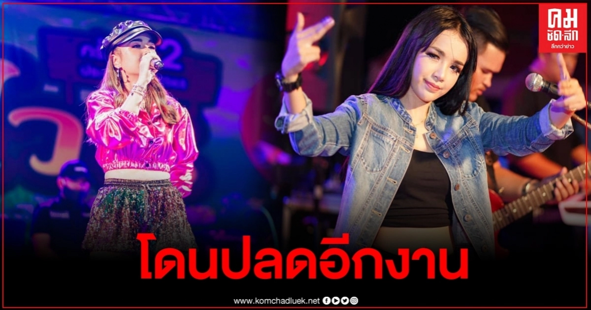 เจ้าของงานทนกระแส ดราม่าไม่ไหว ยอมปลด"เจนนี่ ได้หมดถ้าสดชื่น"ในคอนเสิร์ต เจ้าของงานทนกระแส ดราม่าไม่ไหว ยอมปลด"เจนนี่ ได้หมดถ้าสดชื่น"ในคอนเสิร์ต