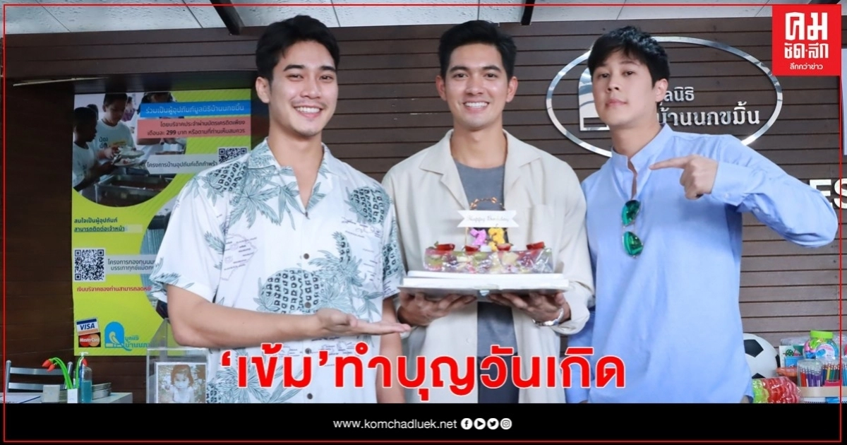 "เข้ม" อิ่มใจชวนเพื่อนซี้ "ยูโร-เบน" พร้อมแฟนคลับร่วมทำบุญฉลองวันเกิด