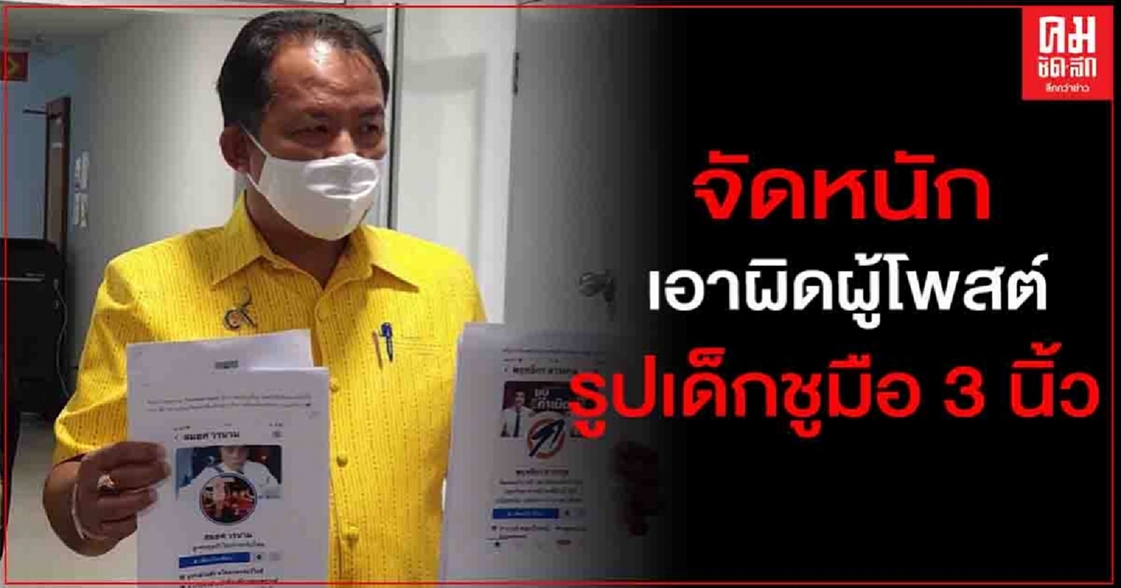 "ศรีสุวรรณ"ร้อง ปอท.เอาผิดคนโพสต์คนแชร์รูปเด็กหนุนการเมือง