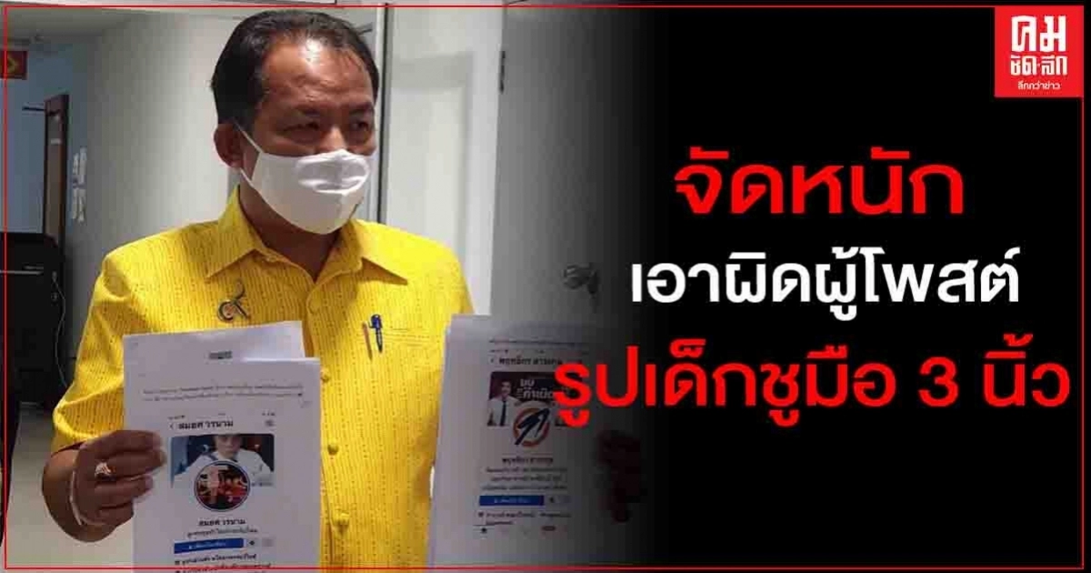 "ศรีสุวรรณ"ร้อง ปอท.เอาผิดคนโพสต์คนแชร์รูปเด็กหนุนการเมือง