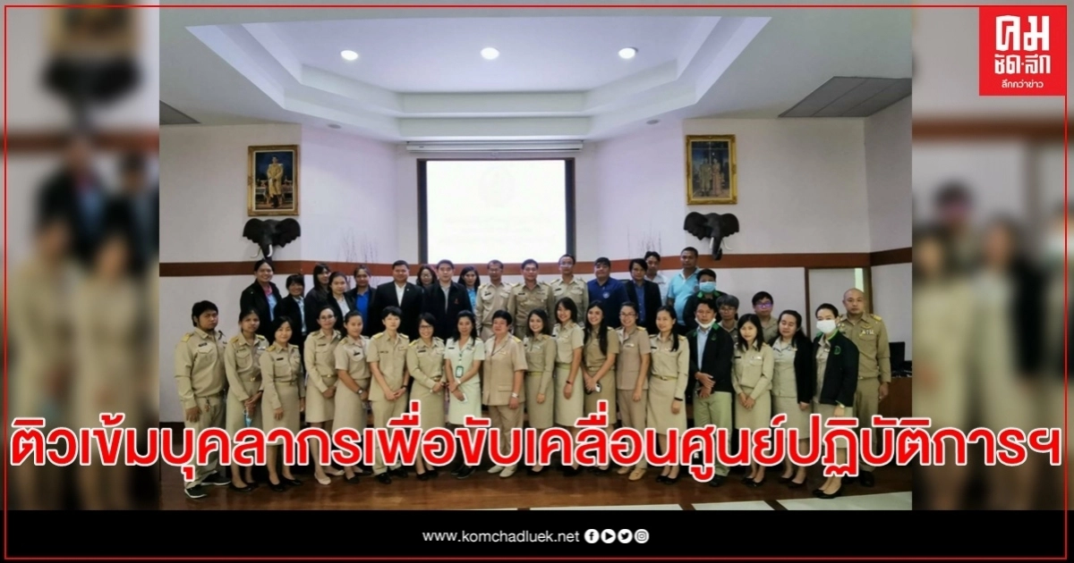 สำนักงานส่งเสริมและพัฒนาการเกษตรที่ 2 จ.ราชบุรี ติวเข้มบุคลากรเพื่อขับเคลื่อนศูนย์ปฏิบัติการฯ