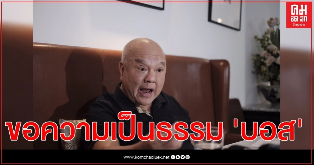 "ทนายสุกิจ" ขอความเป็นธรรมให้"บอส อยู่วิทยา" อย่ารังแกกัน "ทนายสุกิจ" ขอความเป็นธรรมให้"บอส อยู่วิทยา" อย่ารังแกกัน