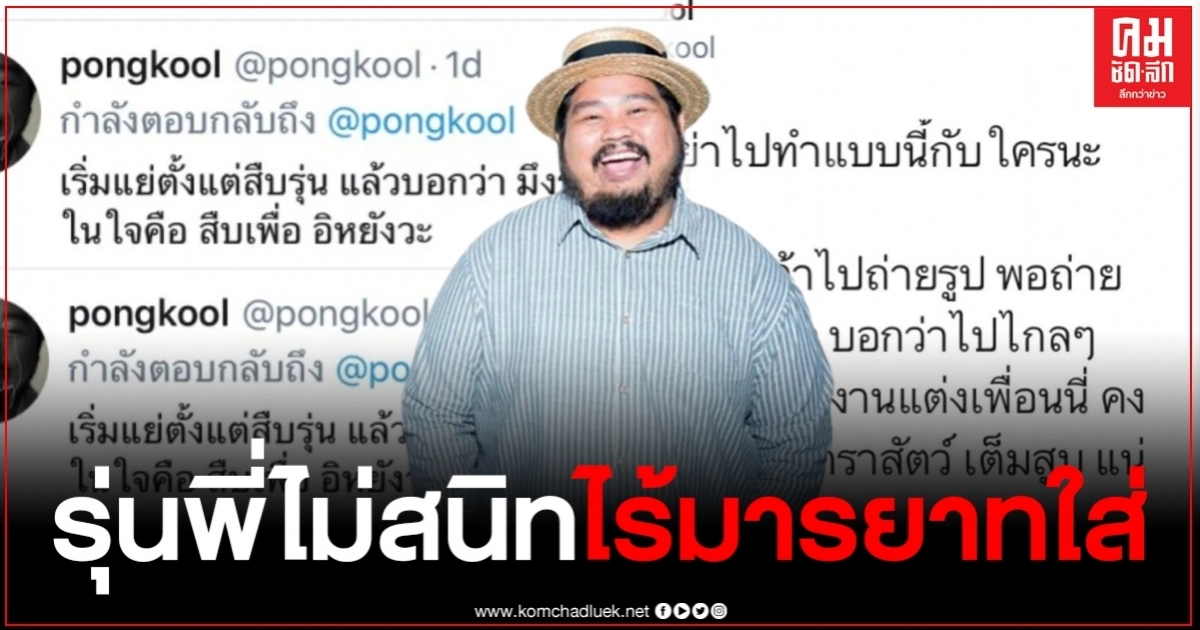 "ป๊อบ ปองกูล" เดือดโดนรุ่นพี่ไม่สนิท ไล่เหมือนหมูเหมือนหมา "ป๊อบ ปองกูล" เดือดโดนรุ่นพี่ไม่สนิท ไล่เหมือนหมูเหมือนหมา