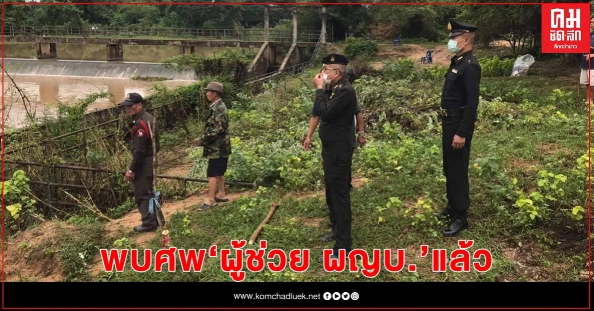 พบแล้ว ศพ "ผู้ช่วย ผญบ." พลัดตกน้ำ พบแล้ว ศพ "ผู้ช่วย ผญบ." พลัดตกน้ำ