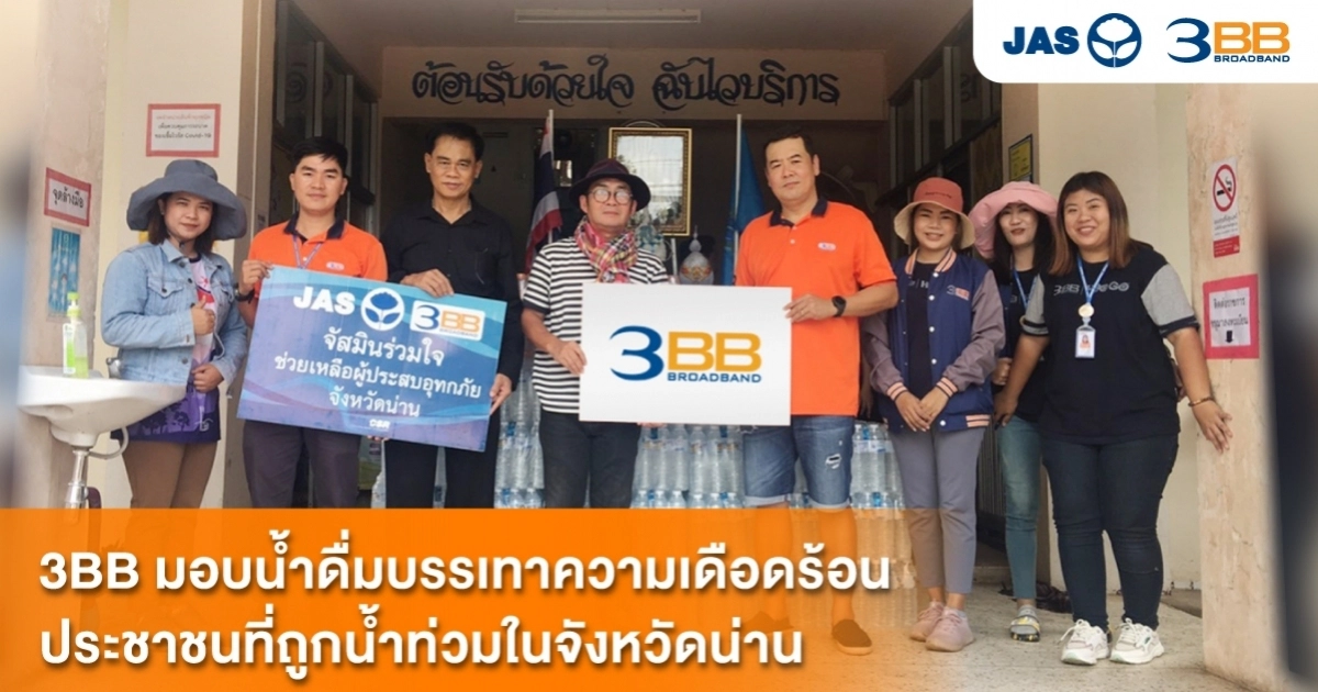 3BB มอบน้ำดื่มบรรเทาความเดือดร้อนประชาชนที่ถูกน้ำท่วมในจังหวัดน่าน 3BB มอบน้ำดื่มบรรเทาความเดือดร้อนประชาชนที่ถูกน้ำท่วมในจังหวัดน่าน