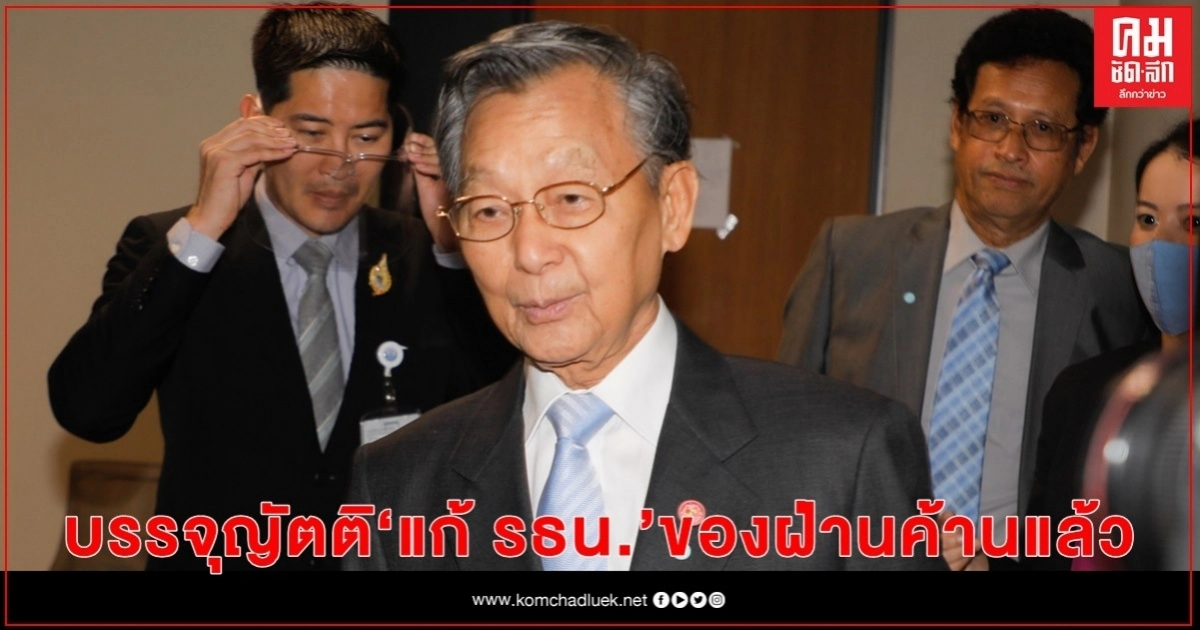 "ชวน" ระบุ บรรจุญัตติ แก้ รธน.ของฝ่านค้าน 30 ส.ค.นี้