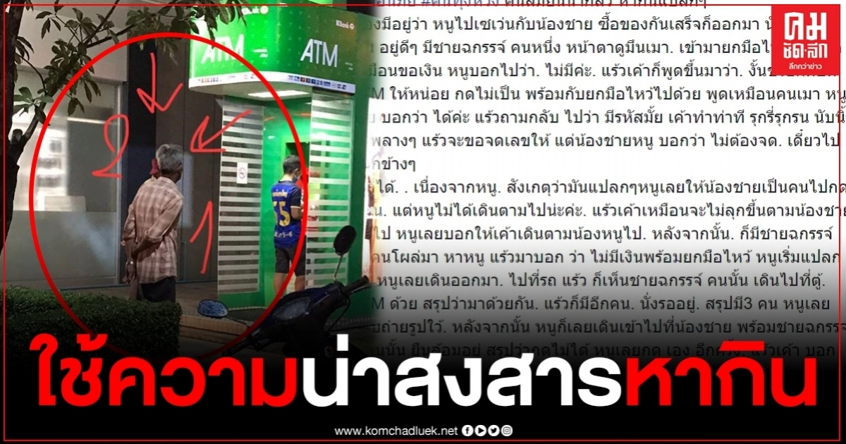 สาวโพสต์เตือนภัย ชายชราแกล้งกดเงินไม่เป็น ก่อนยกมือไหว้ ทำตัวน่าสงสาร สาวโพสต์เตือนภัย ชายชราแกล้งกดเงินไม่เป็น ก่อนยกมือไหว้ ทำตัวน่าสงสาร