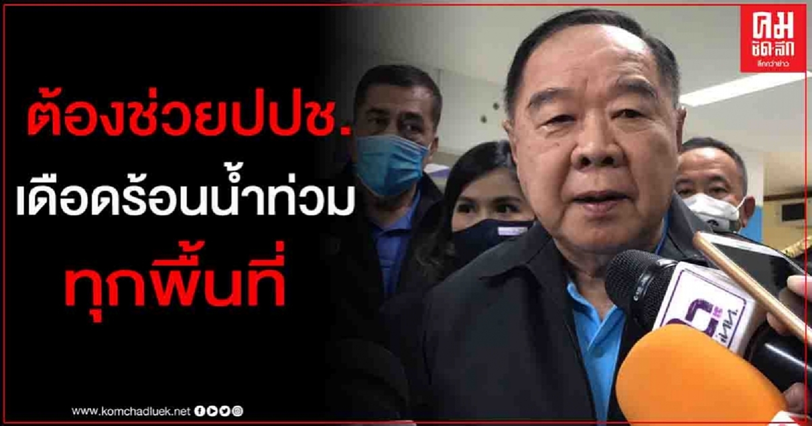 "บิ๊กป้อม"สั่งปภ.-ทหารฯ ช่วยปชช.เดือดร้อนน้ำท่วมทุกพื้นที่ 
