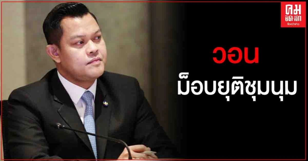 "ธนกร"วอนม็อบยุติชุมนุม หลัง 3 ข้อเรียกร้องรัฐกำลังเร่งดำเนินการ