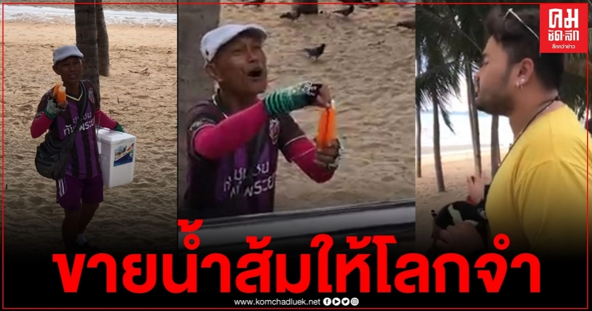 มิติใหม่ขายน้ำส้มให้โลกจำ พ่อค้าน้ำส้มส่งเสียงร้องขายน้ำส้มแบบโอเปร่า ลูกค้าไม่ยอม ขอส่งเสียงร้องโชว์ลูกคอตาม มิติใหม่ขายน้ำส้มให้โลกจำ พ่อค้าน้ำส้มส่งเสียงร้องขายน้ำส้มแบบโอเปร่า ลูกค้าไม่ยอม ขอส่งเสียงร้องโชว์ลูกคอตาม