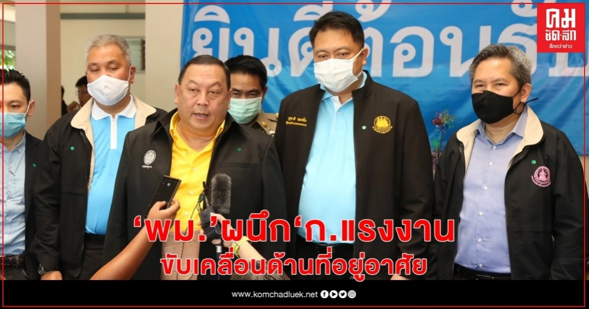 "พม." จับมือ "ก.แรงงาน"  เตรียมที่อยู่อาศัยให้เช่าเริ่มต้น 999 บาทต่อเดือน 