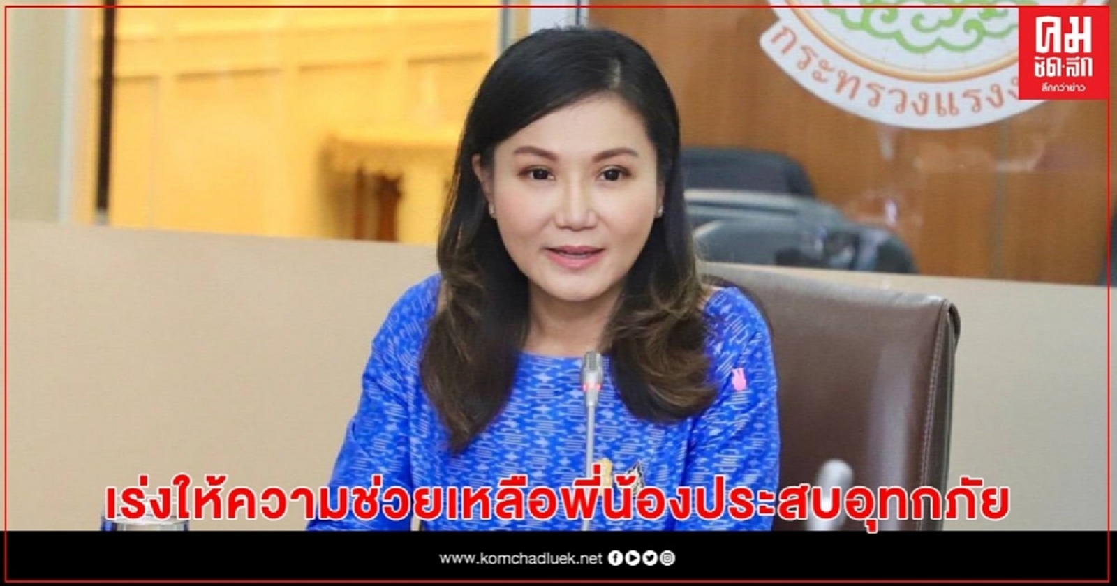 "นฤมล" ห่วงใย พี่น้องผู้ประสบภัยน้ำท่วม เร่งสั่งการเจ้าหน้าที่ให้ความช่วยเหลือโดยด่วน