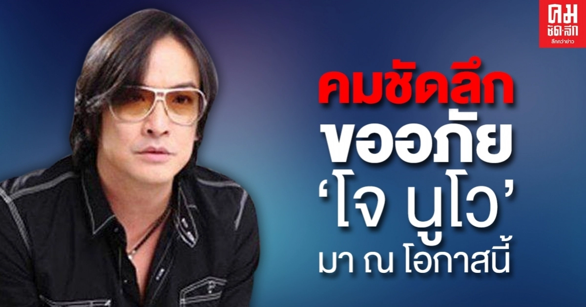 ขออภัย "โจ นูโว" ขออภัย "โจ นูโว"